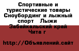 Спортивные и туристические товары Сноубординг и лыжный спорт - Лыжи. Забайкальский край,Чита г.